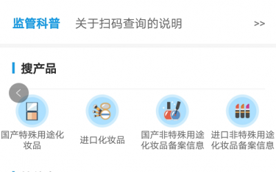 國家藥監(jiān)局上線化妝品監(jiān)管APP，三無產品將無所遁形！